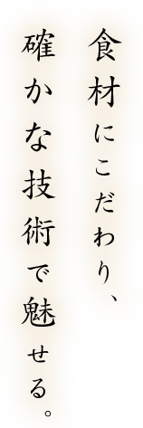 食材にこだわり、