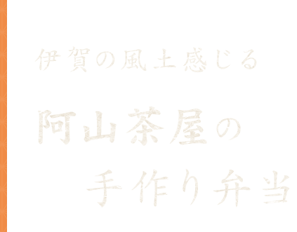 阿山茶屋の手作り弁当