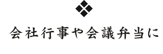 会社行事や会議弁当に