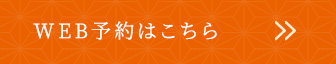 WEB予約はこちら