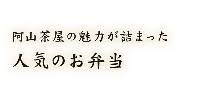 人気のお弁当