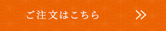 ご注文はこちら